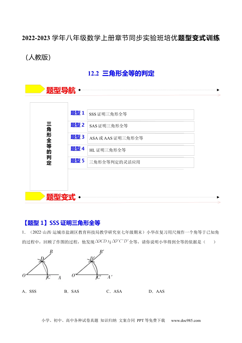 人教八年级数学上册 12.2  三角形全等的判定（原卷版）.docx