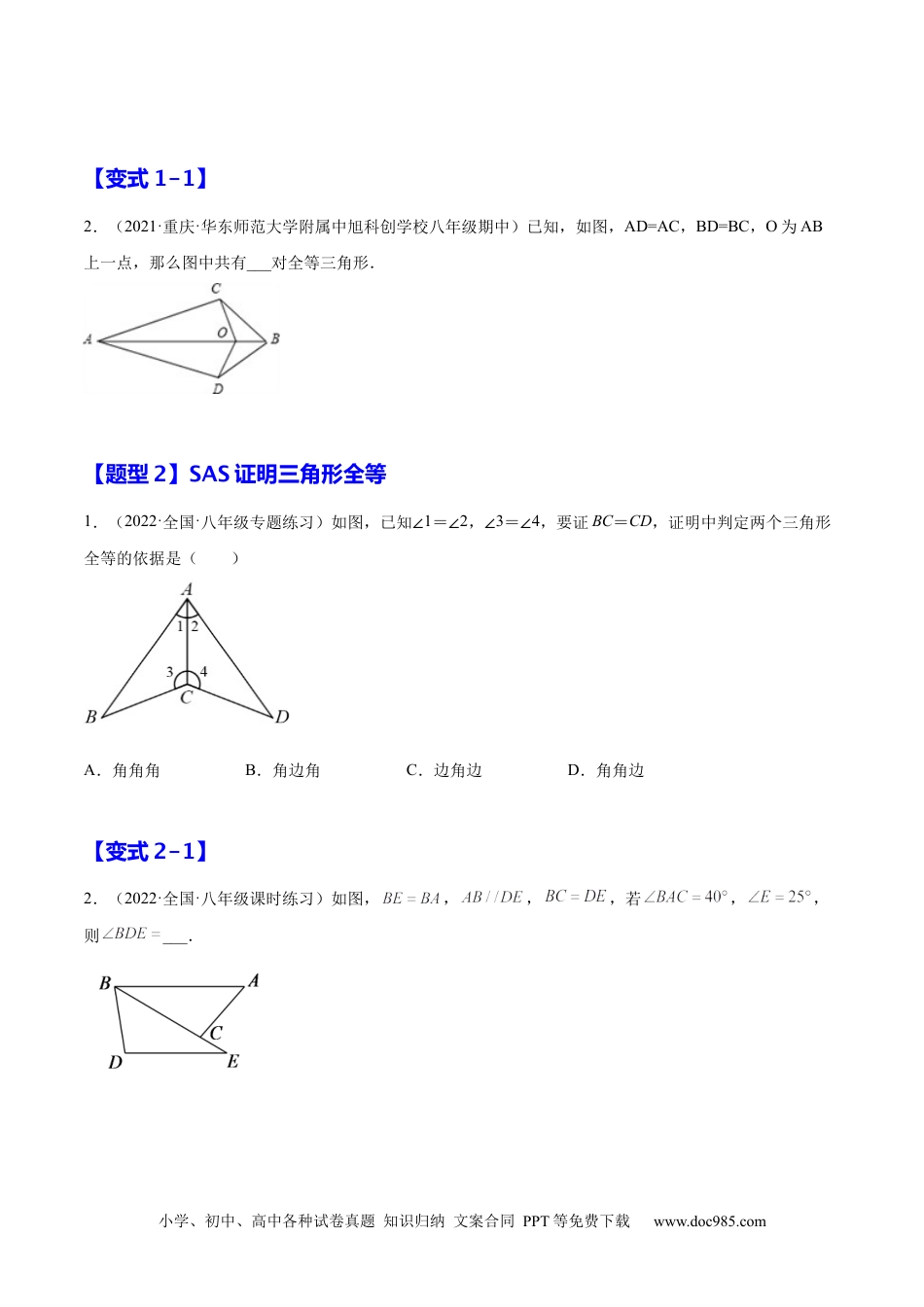 人教八年级数学上册 12.2  三角形全等的判定（原卷版）.docx