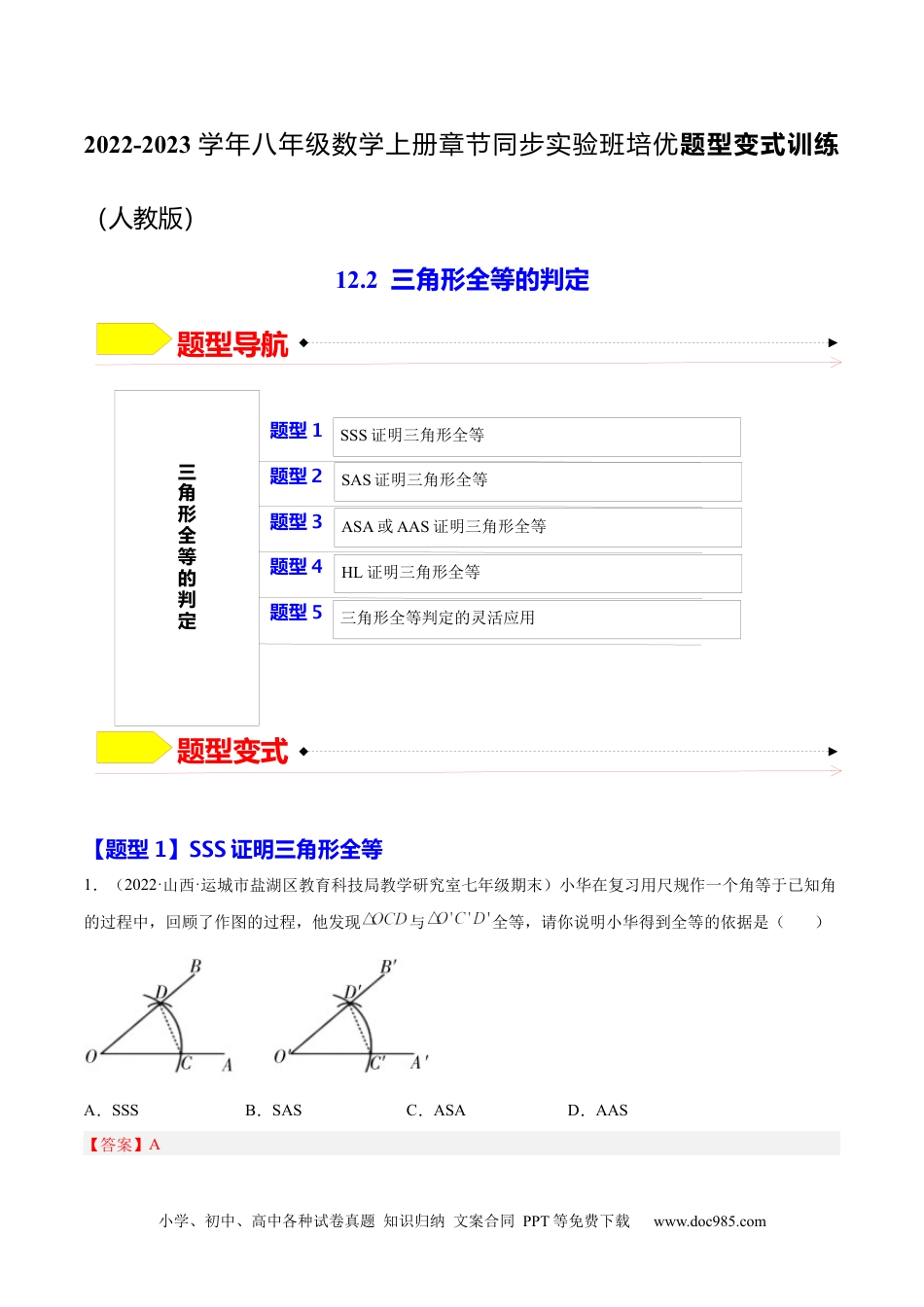 人教八年级数学上册 12.2  三角形全等的判定（解析版）.docx