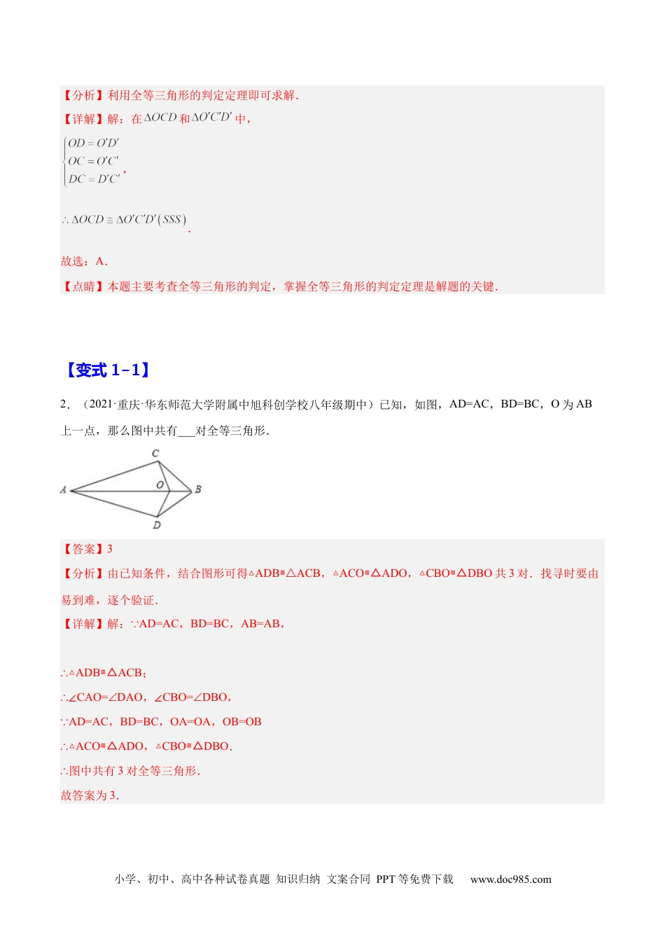 人教八年级数学上册 12.2  三角形全等的判定（解析版）.docx