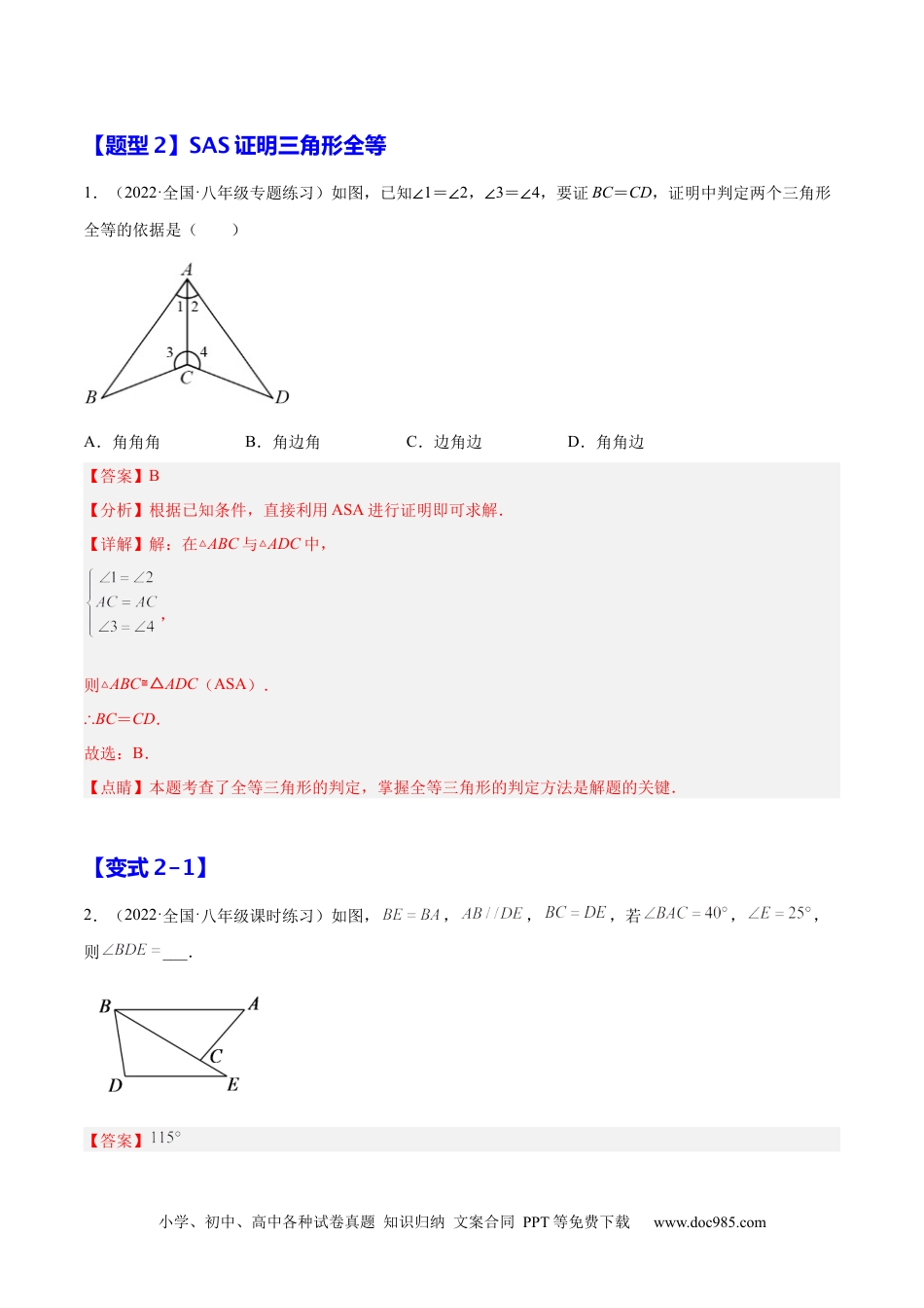 人教八年级数学上册 12.2  三角形全等的判定（解析版）.docx