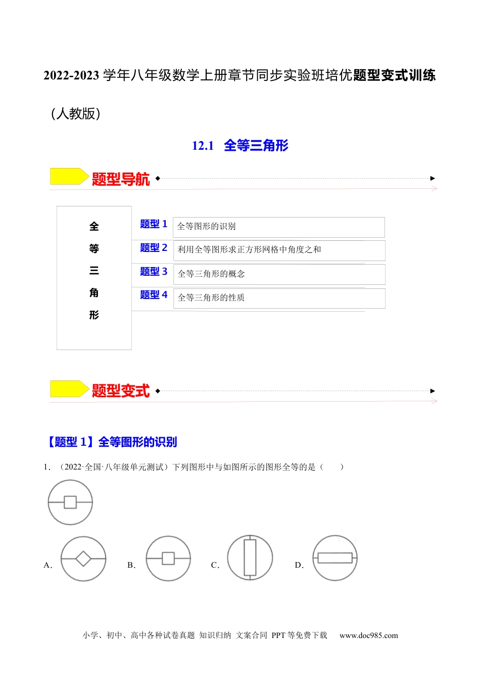 人教八年级数学上册 12.1  全等三角形（原卷版）.docx