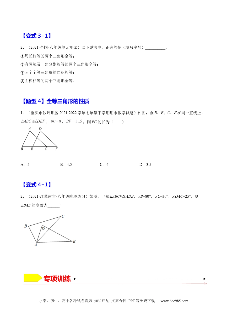 人教八年级数学上册 12.1  全等三角形（原卷版）.docx