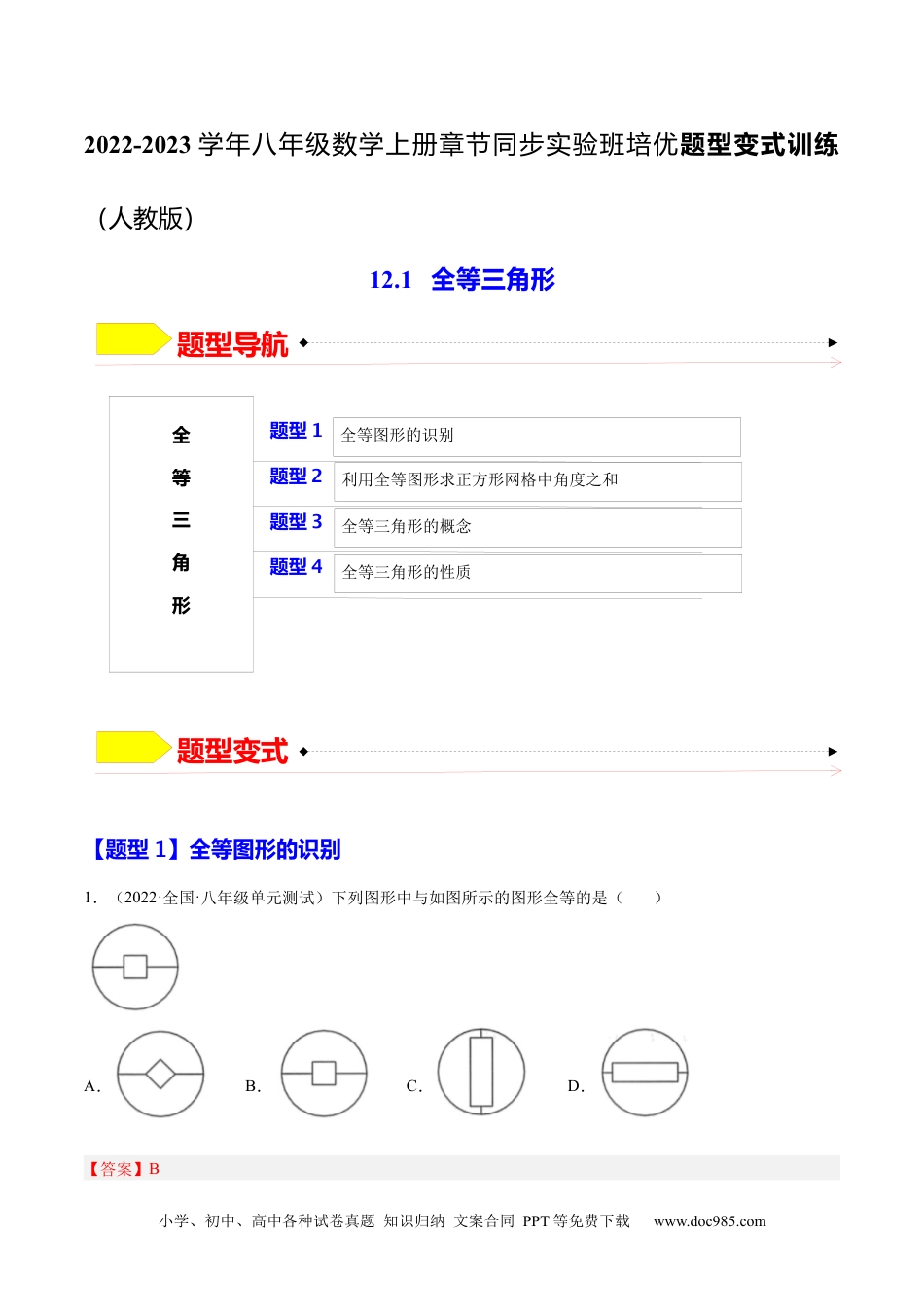 人教八年级数学上册 12.1  全等三角形（解析版）.docx