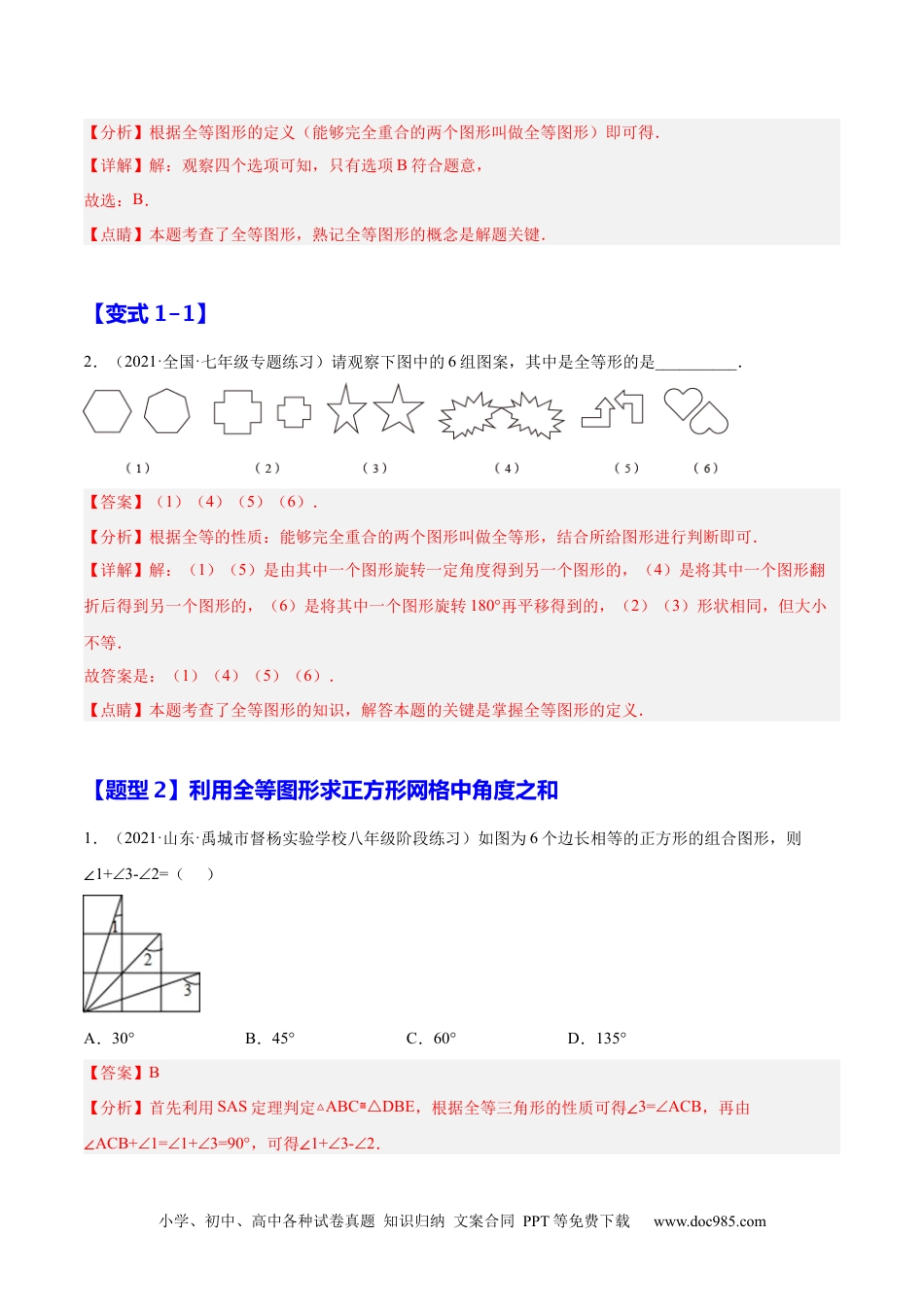 人教八年级数学上册 12.1  全等三角形（解析版）.docx