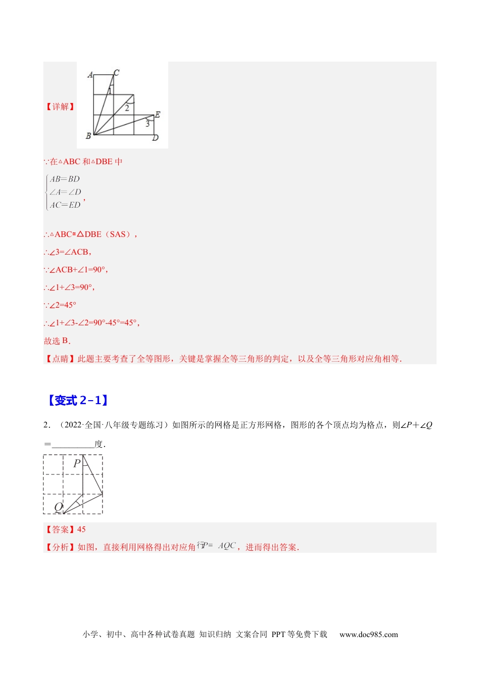 人教八年级数学上册 12.1  全等三角形（解析版）.docx