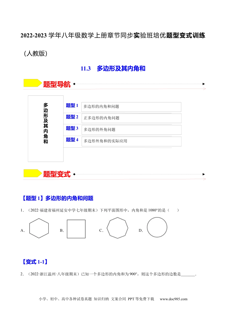 人教八年级数学上册 11.3  多边形及其内角和（原卷版）-2022-2023学年八年级数学上册章节同步实验班培优题型变式训练（人教版）.docx