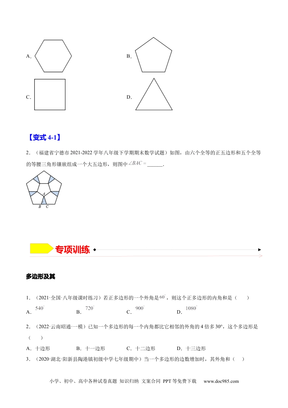 人教八年级数学上册 11.3  多边形及其内角和（原卷版）-2022-2023学年八年级数学上册章节同步实验班培优题型变式训练（人教版）.docx