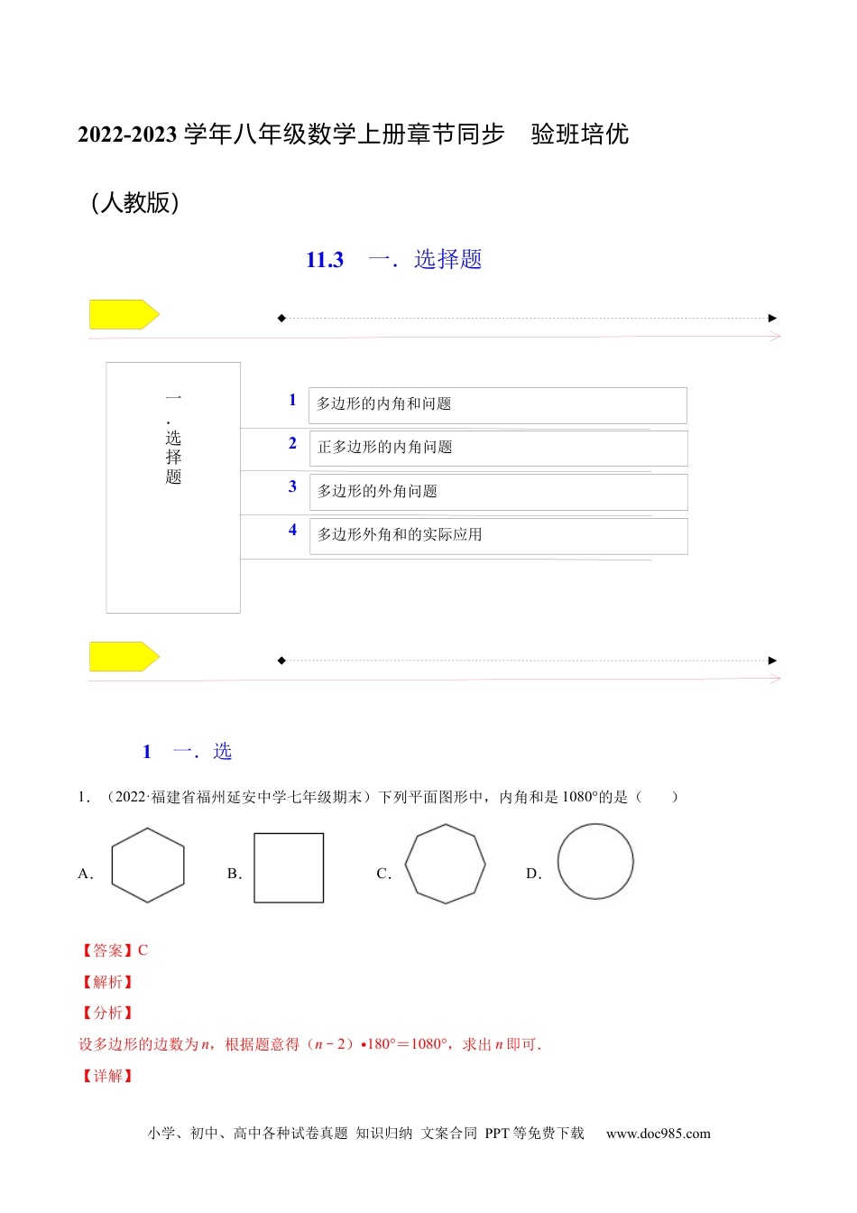 人教八年级数学上册 11.3  多边形及其内角和（解析版）-2022-2023学年八年级数学上册章节同步实验班培优题型变式训练（人教版）.docx