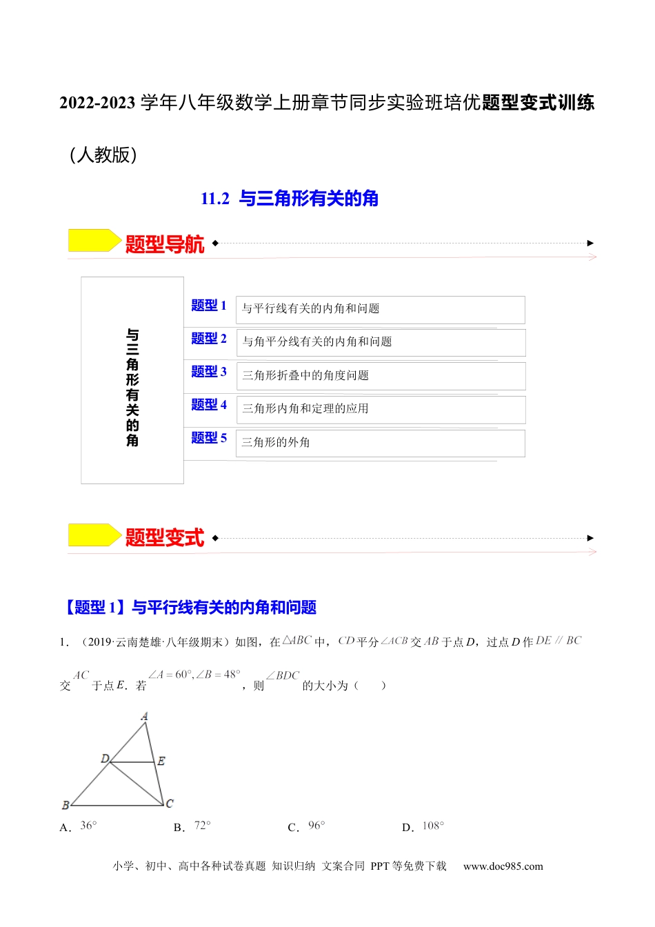 人教八年级数学上册 11.2  与三角形有关的角（解析版）-2022-2023学年八年级数学上册章节同步实验班培优题型变式训练（人教版）.docx