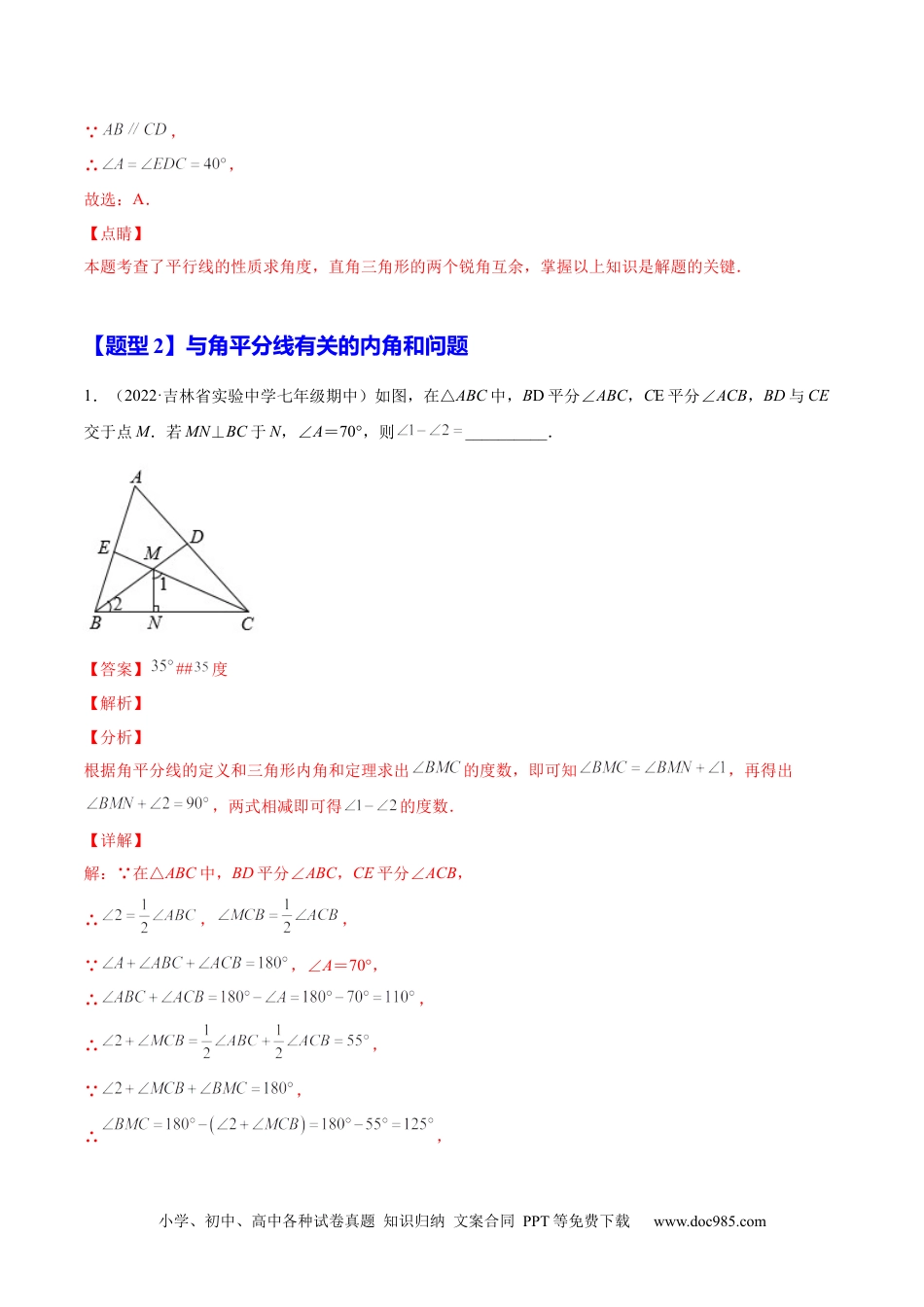 人教八年级数学上册 11.2  与三角形有关的角（解析版）-2022-2023学年八年级数学上册章节同步实验班培优题型变式训练（人教版）.docx