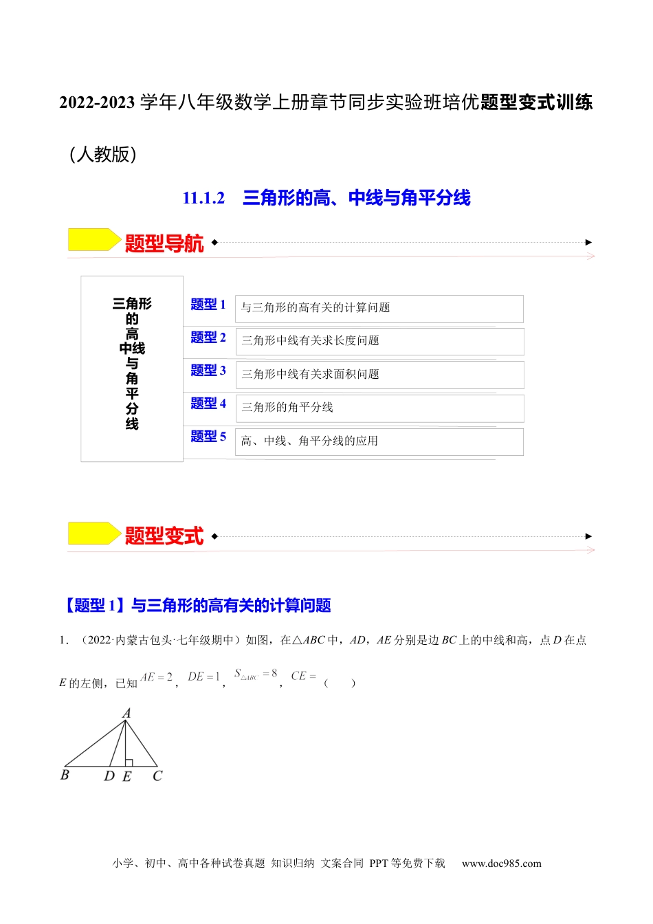 人教八年级数学上册 11.1.2  三角形的高、中线与角平分线（原卷版）-2022-2023学年八年级数学上册章节同步实验班培优题型变式训练（人教版）.docx