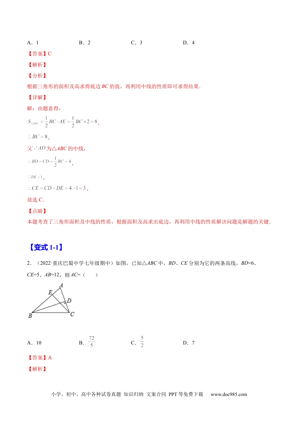 人教八年级数学上册 11.1.2  三角形的高、中线与角平分线（解析版）-2022-2023学年八年级数学上册章节同步实验班培优题型变式训练（人教版）.docx