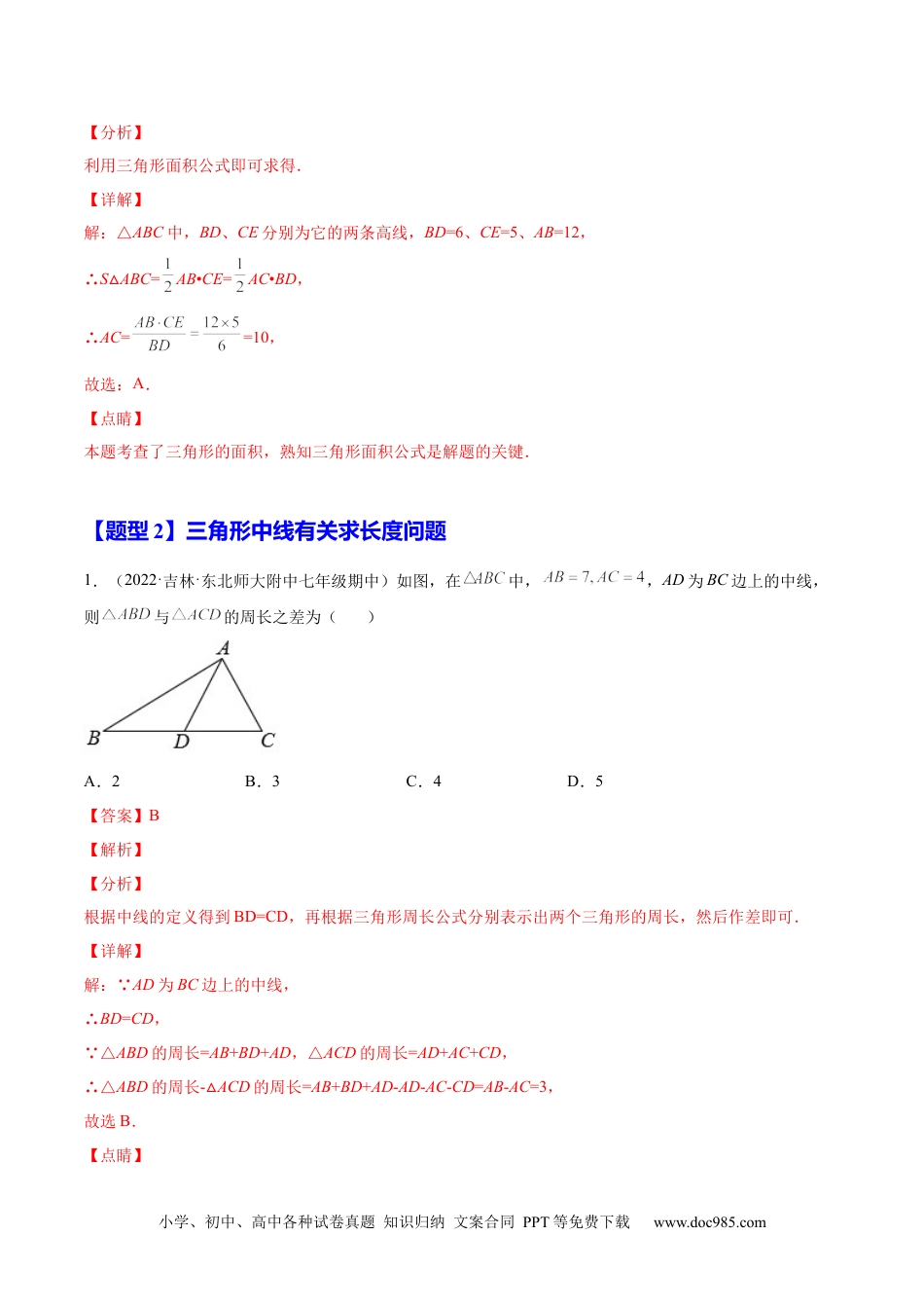 人教八年级数学上册 11.1.2  三角形的高、中线与角平分线（解析版）-2022-2023学年八年级数学上册章节同步实验班培优题型变式训练（人教版）.docx