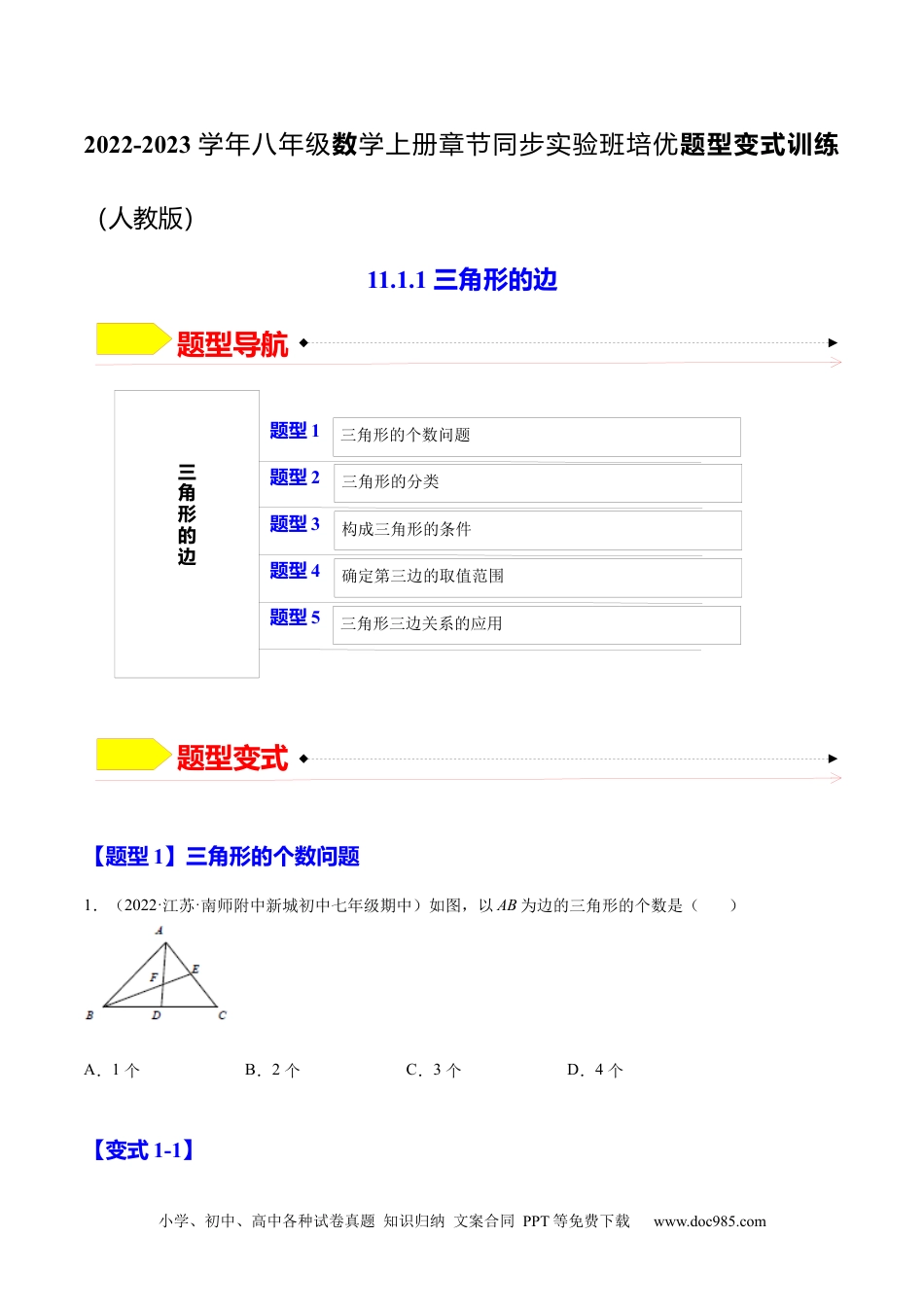 人教八年级数学上册 11.1.1  三角形的边（原卷版）-2022-2023学年八年级数学上册章节同步实验班培优题型变式训练（人教版）.docx