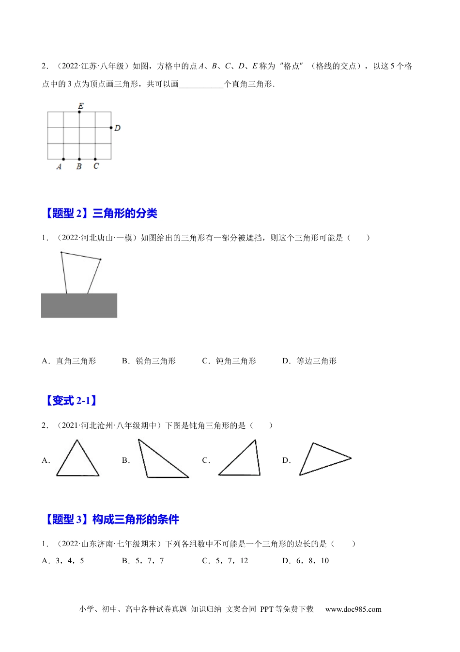 人教八年级数学上册 11.1.1  三角形的边（原卷版）-2022-2023学年八年级数学上册章节同步实验班培优题型变式训练（人教版）.docx