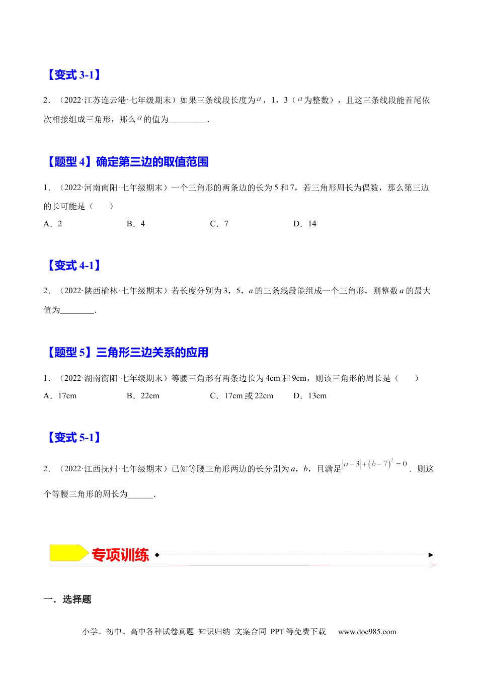 人教八年级数学上册 11.1.1  三角形的边（原卷版）-2022-2023学年八年级数学上册章节同步实验班培优题型变式训练（人教版）.docx