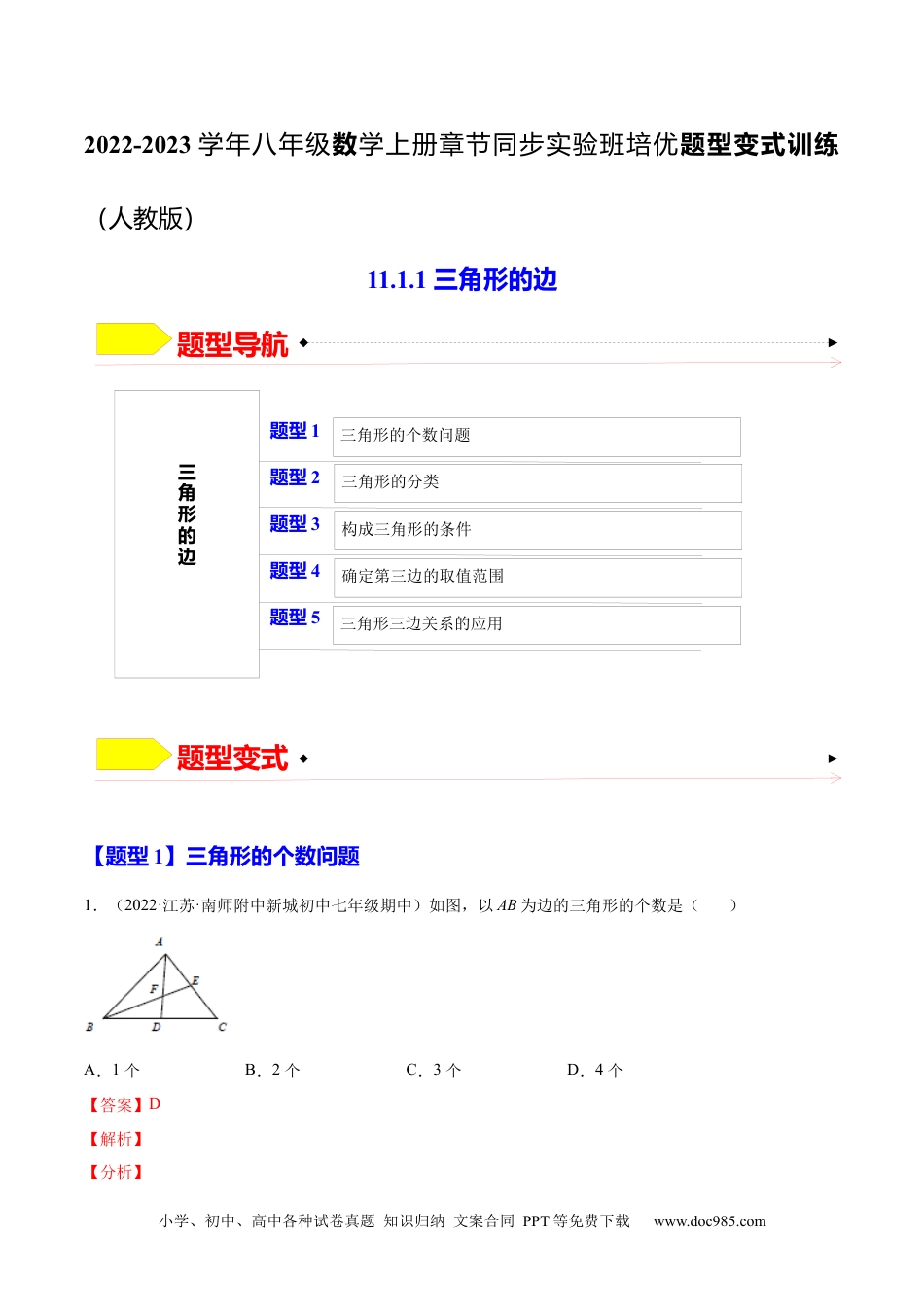 人教八年级数学上册 11.1.1  三角形的边（解析版）-2022-2023学年八年级数学上册章节同步实验班培优题型变式训练（人教版）.docx