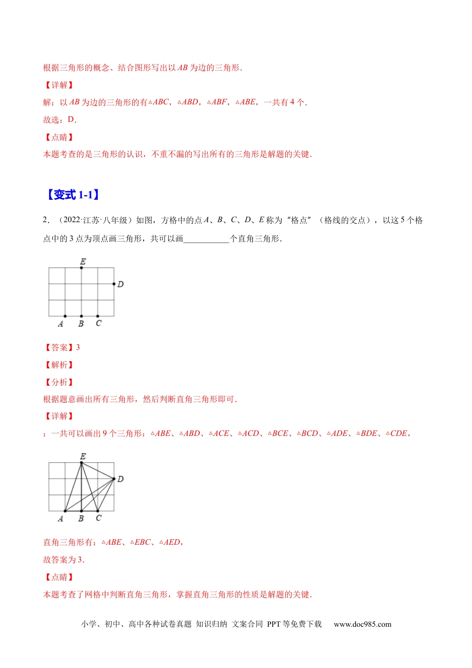 人教八年级数学上册 11.1.1  三角形的边（解析版）-2022-2023学年八年级数学上册章节同步实验班培优题型变式训练（人教版）.docx