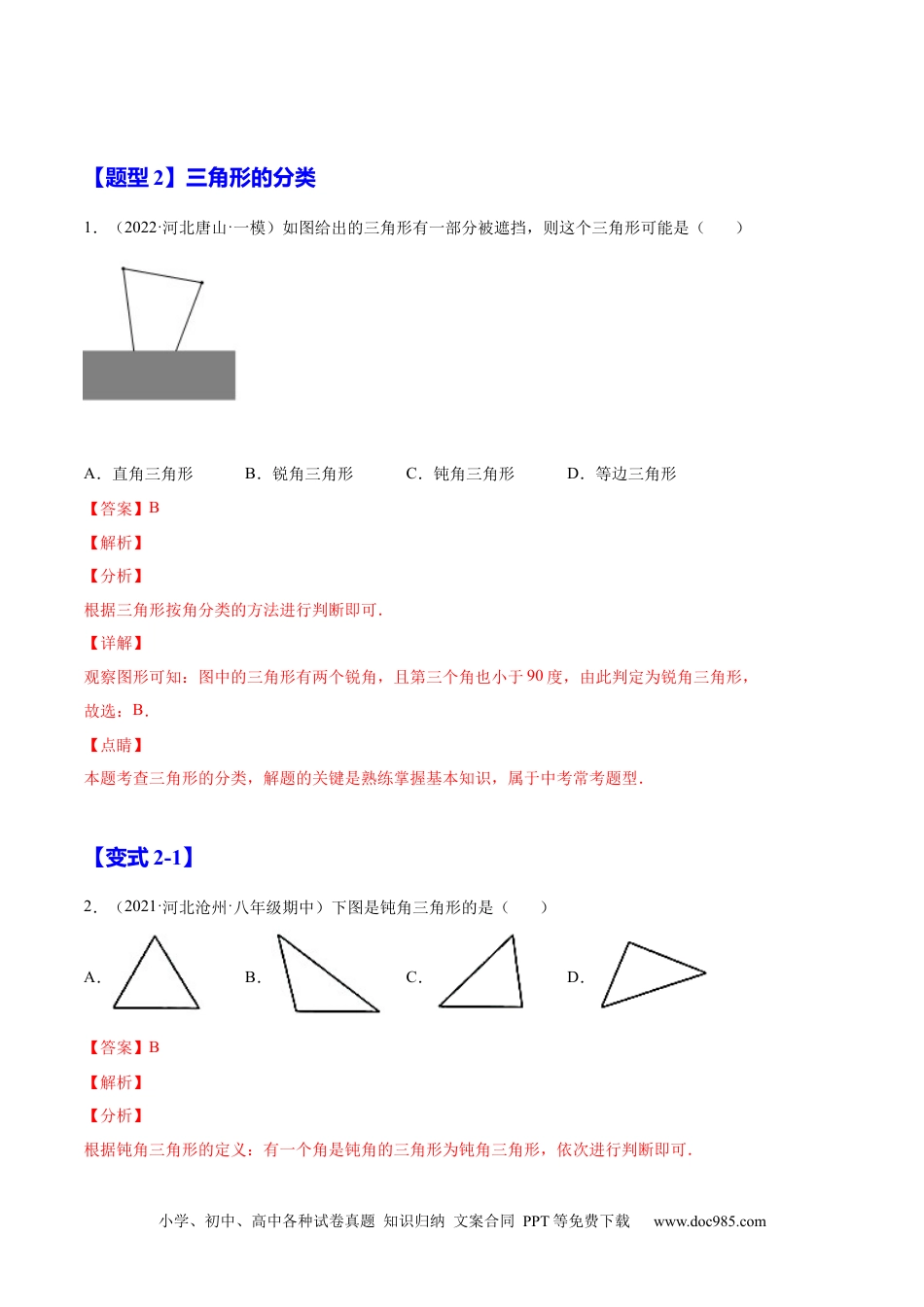 人教八年级数学上册 11.1.1  三角形的边（解析版）-2022-2023学年八年级数学上册章节同步实验班培优题型变式训练（人教版）.docx