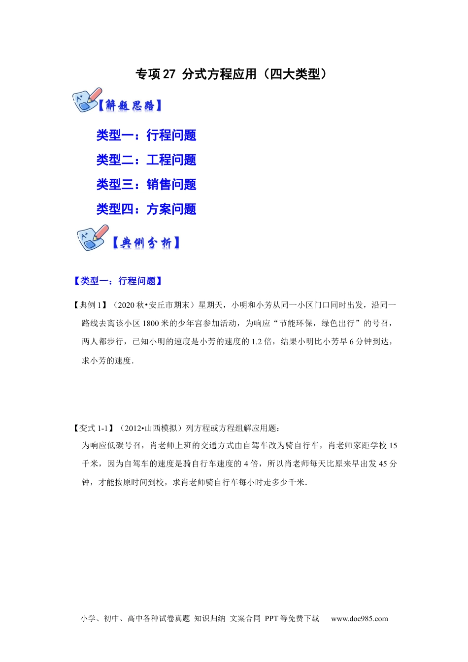 人教八年级数学上册 专项27 分式方程应用（四大类型）（原卷版）.docx