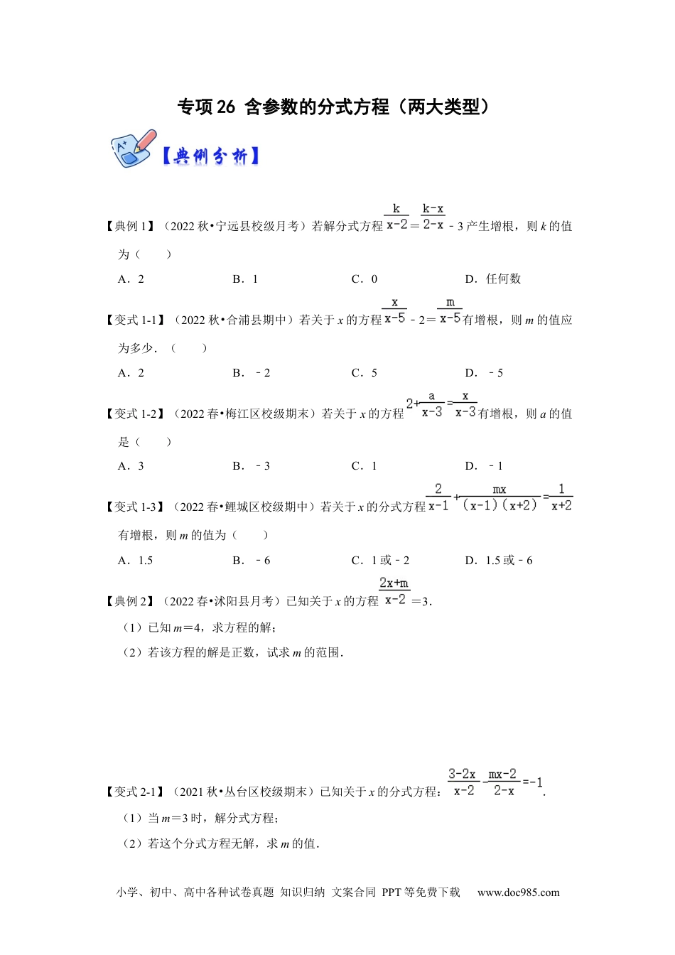 人教八年级数学上册 专项26 含参数的分式方程（两大类型）（原卷版）.docx