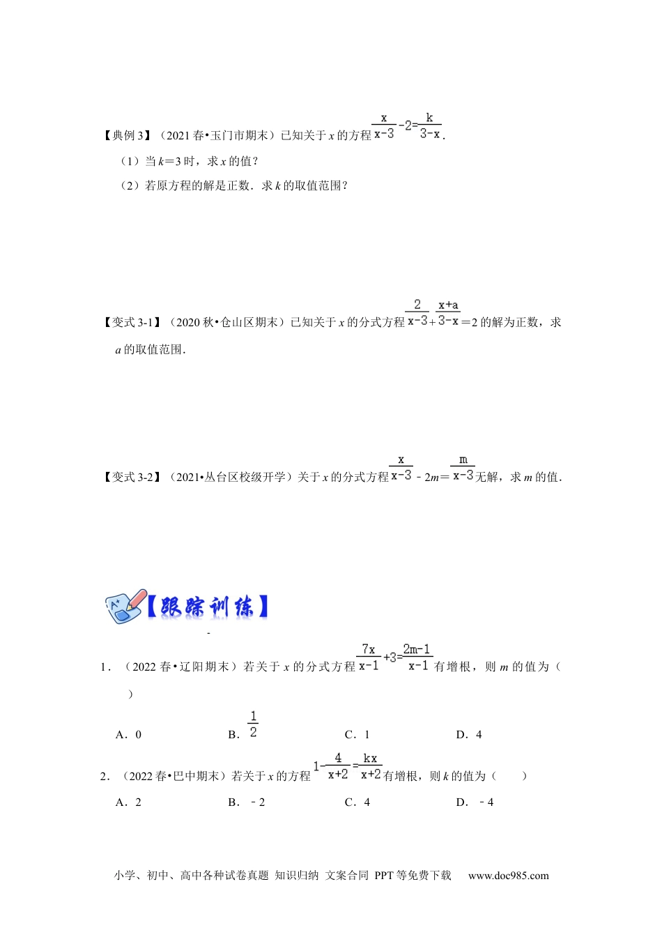 人教八年级数学上册 专项26 含参数的分式方程（两大类型）（原卷版）.docx