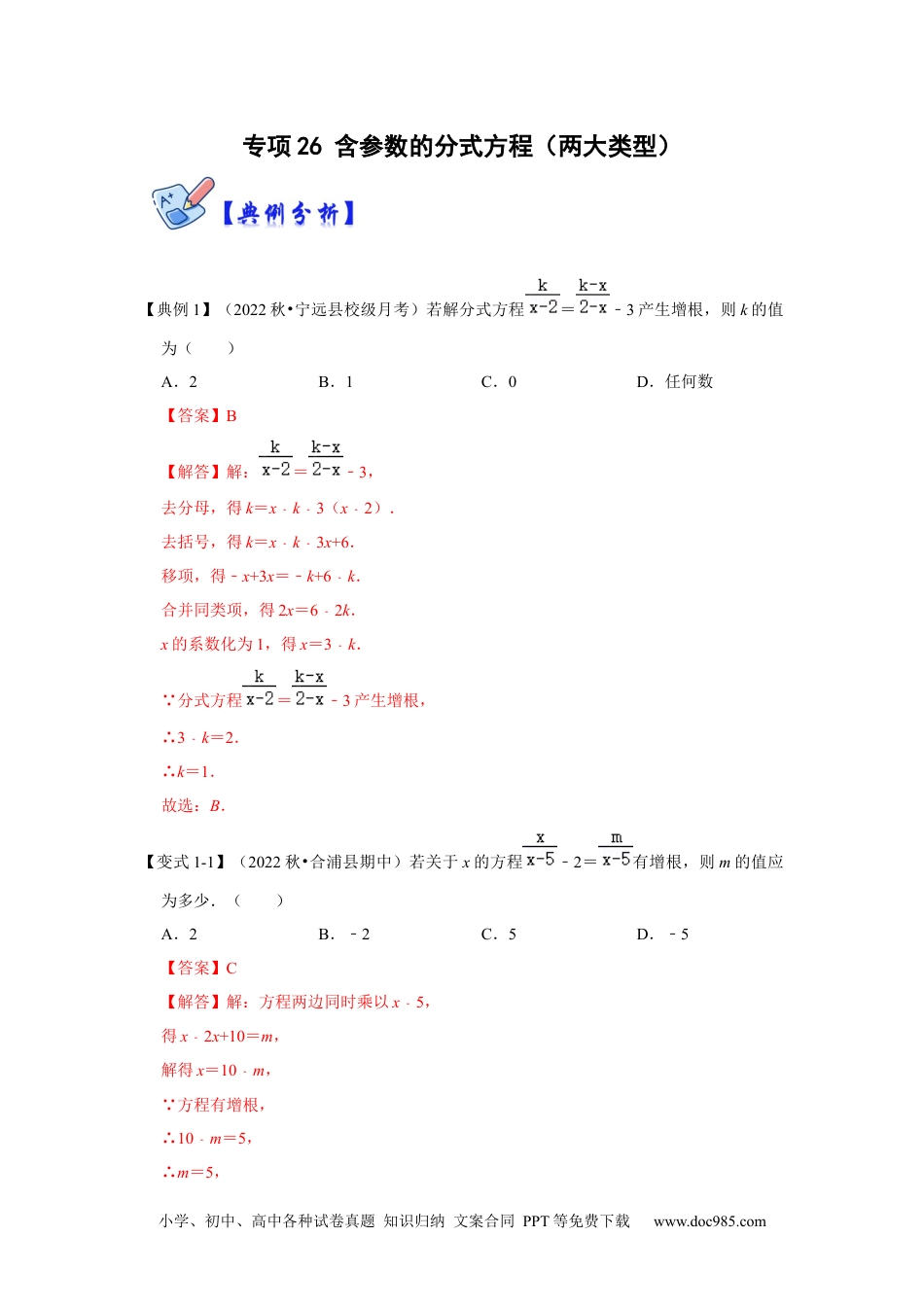 人教八年级数学上册 专项26 含参数的分式方程（两大类型）（解析版）.docx