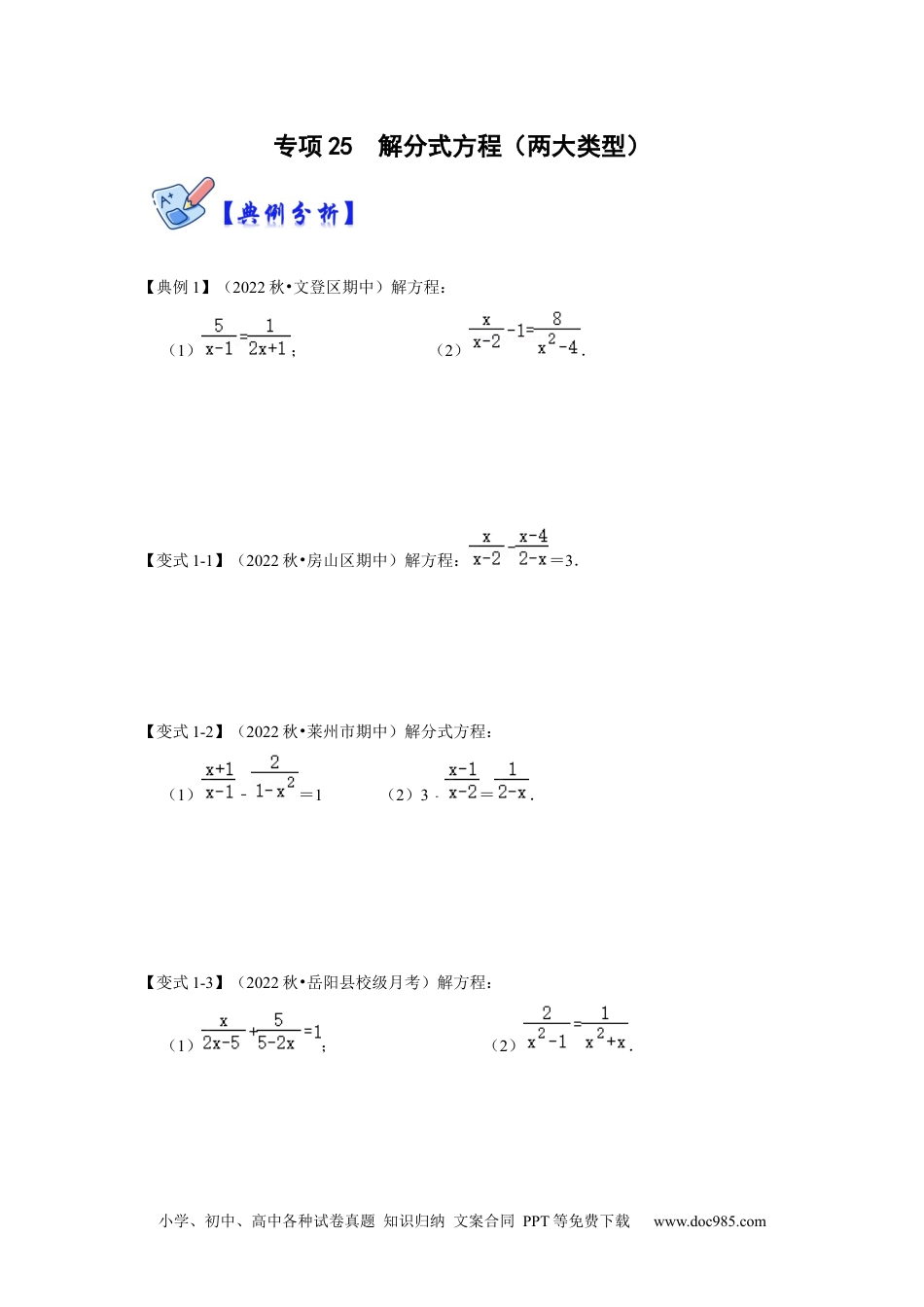 人教八年级数学上册 专项25  解分式方程（两大类型）（原卷版）.docx