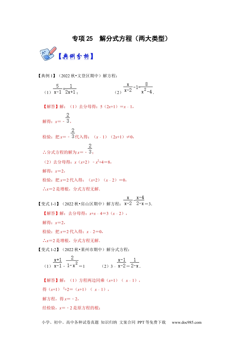 人教八年级数学上册 专项25  解分式方程（两大类型）（解析版）.docx