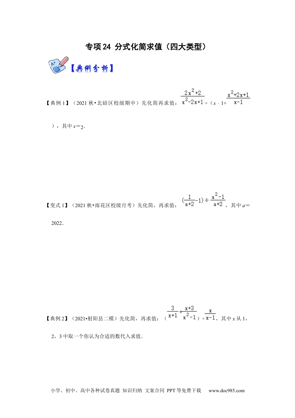 人教八年级数学上册 专项24 分式化简求值（四大类型）（原卷版）.docx