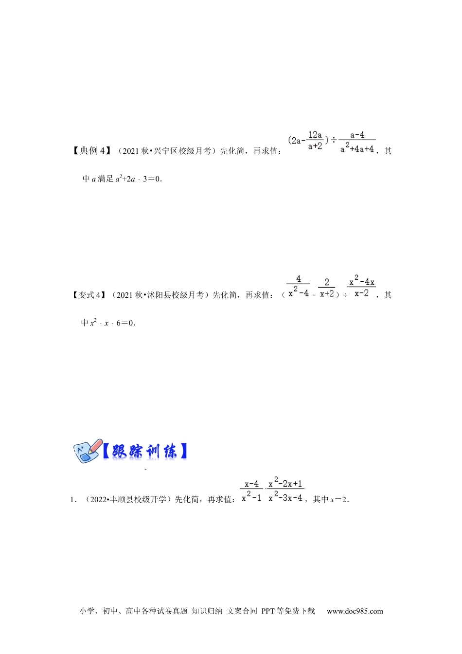 人教八年级数学上册 专项24 分式化简求值（四大类型）（原卷版）.docx