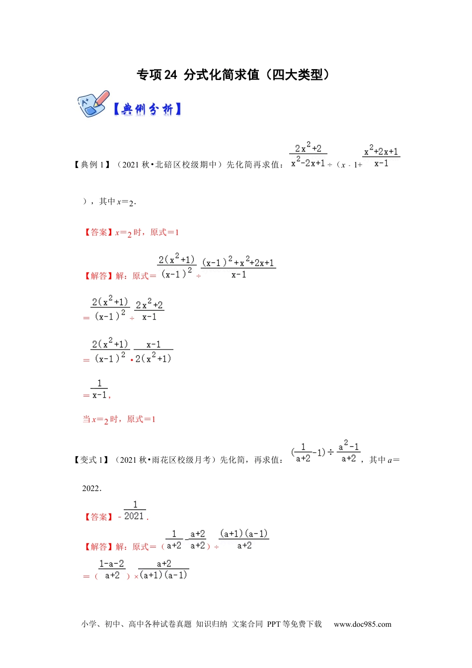 人教八年级数学上册 专项24 分式化简求值（四大类型）（解析版）.docx