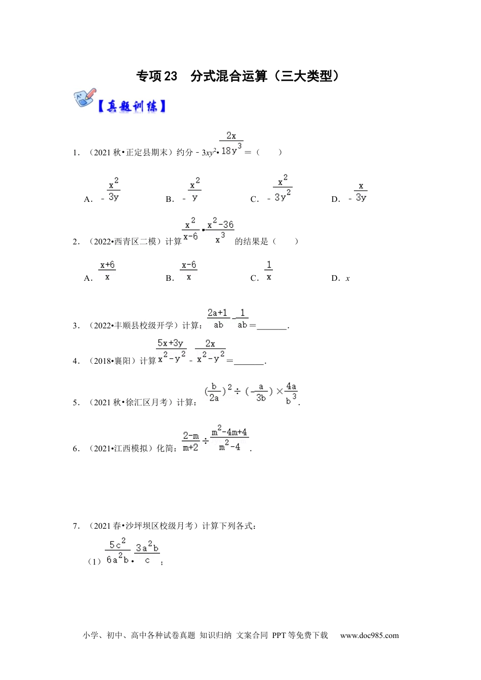 人教八年级数学上册 专项23  分式混合运算（三大类型）（原卷版）.docx