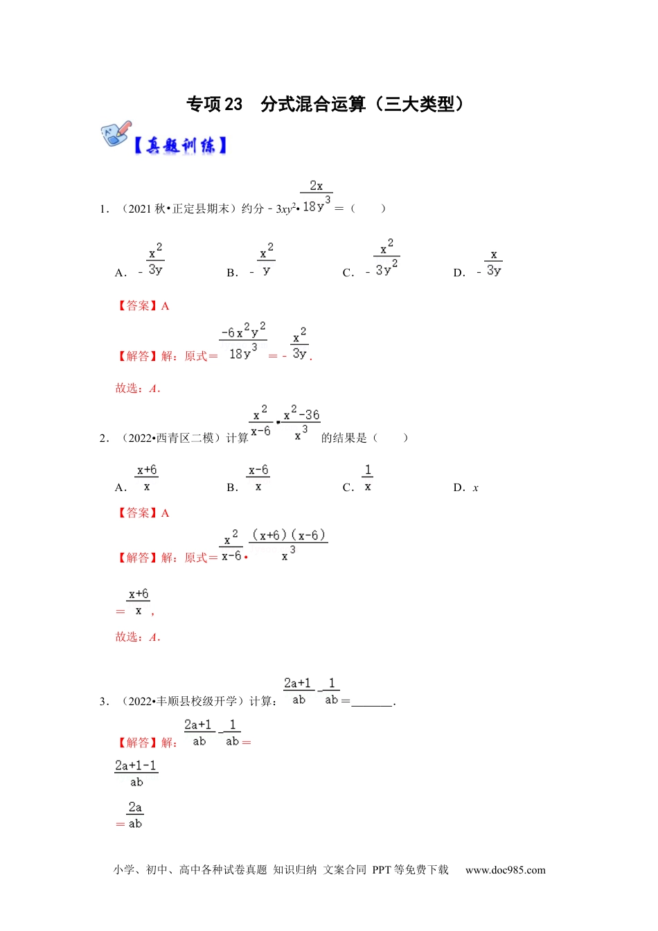 人教八年级数学上册 专项23  分式混合运算（三大类型）（解析版）.docx