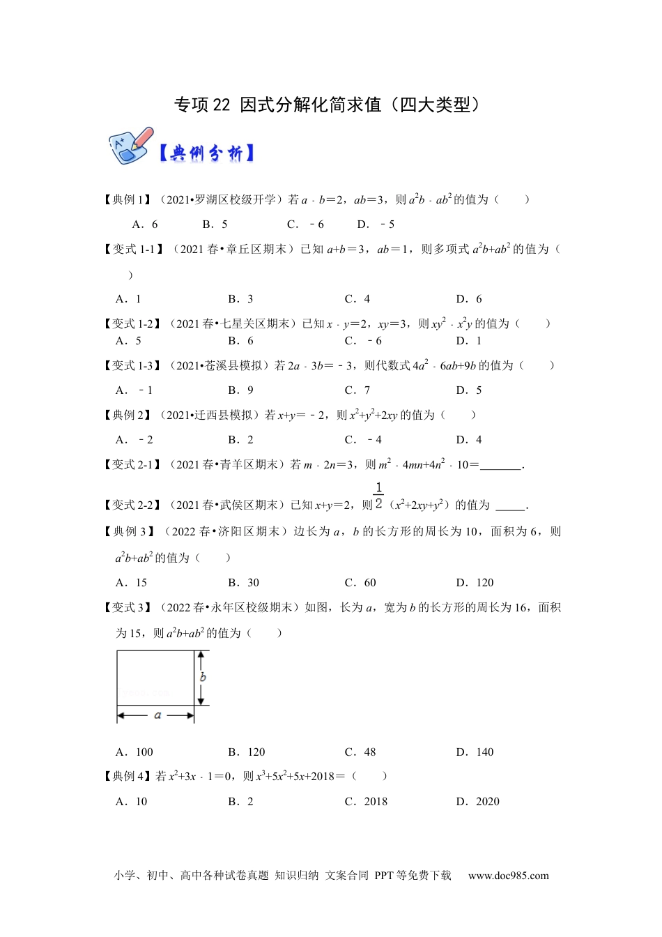 人教八年级数学上册 专项22 因式分解化简求值（四大类型）（原卷版）.docx