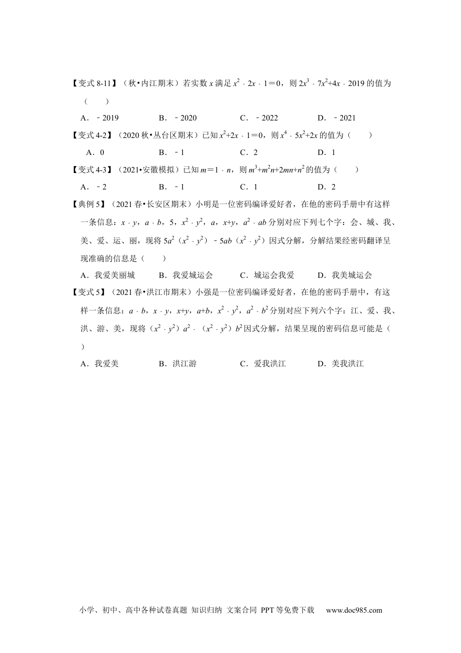 人教八年级数学上册 专项22 因式分解化简求值（四大类型）（原卷版）.docx