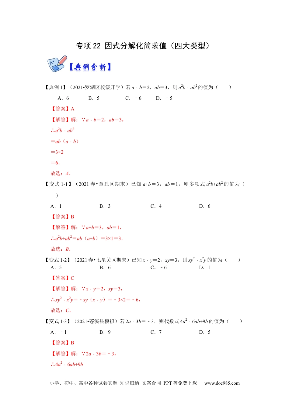 人教八年级数学上册 专项22 因式分解化简求值（四大类型）（解析版）.docx