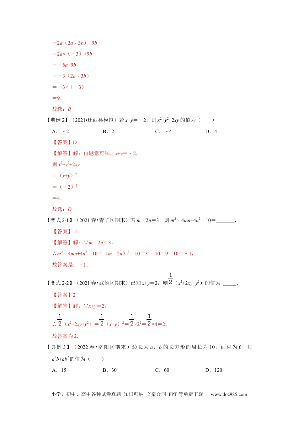 人教八年级数学上册 专项22 因式分解化简求值（四大类型）（解析版）.docx