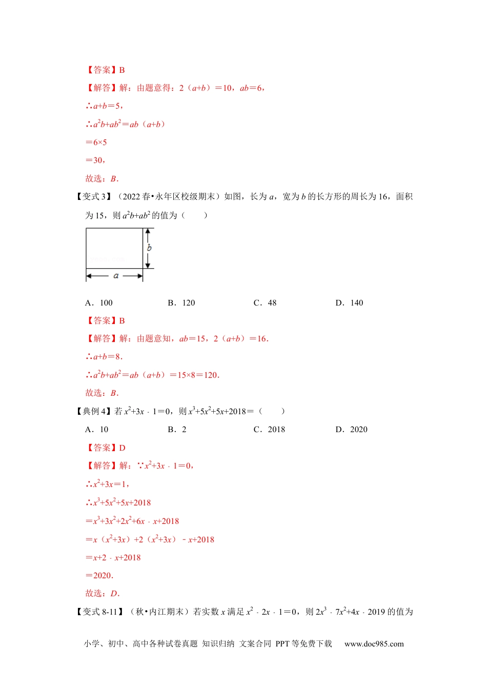 人教八年级数学上册 专项22 因式分解化简求值（四大类型）（解析版）.docx