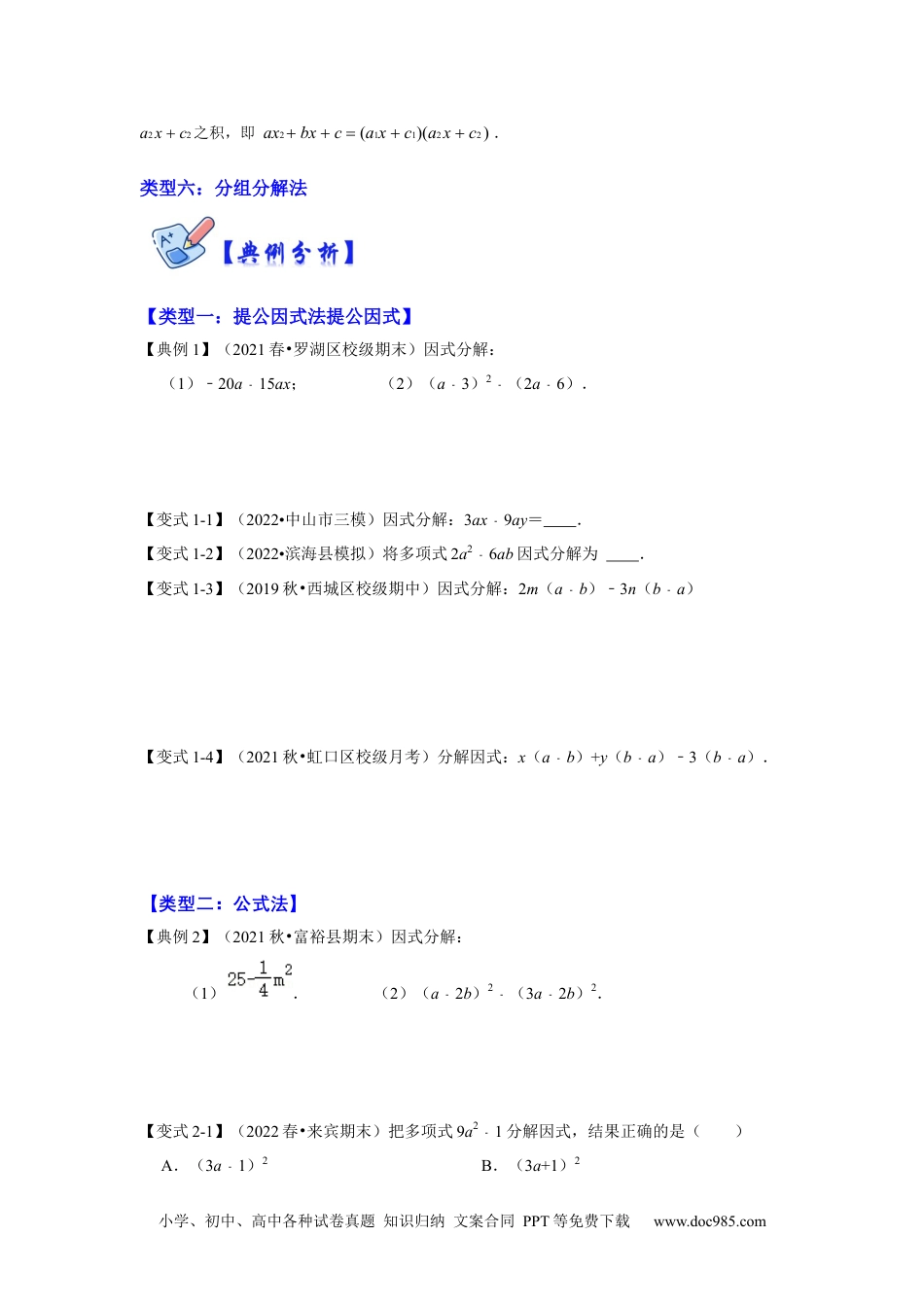 人教八年级数学上册 专项21 因式分解常用方法（六大类型）（原卷版）.docx