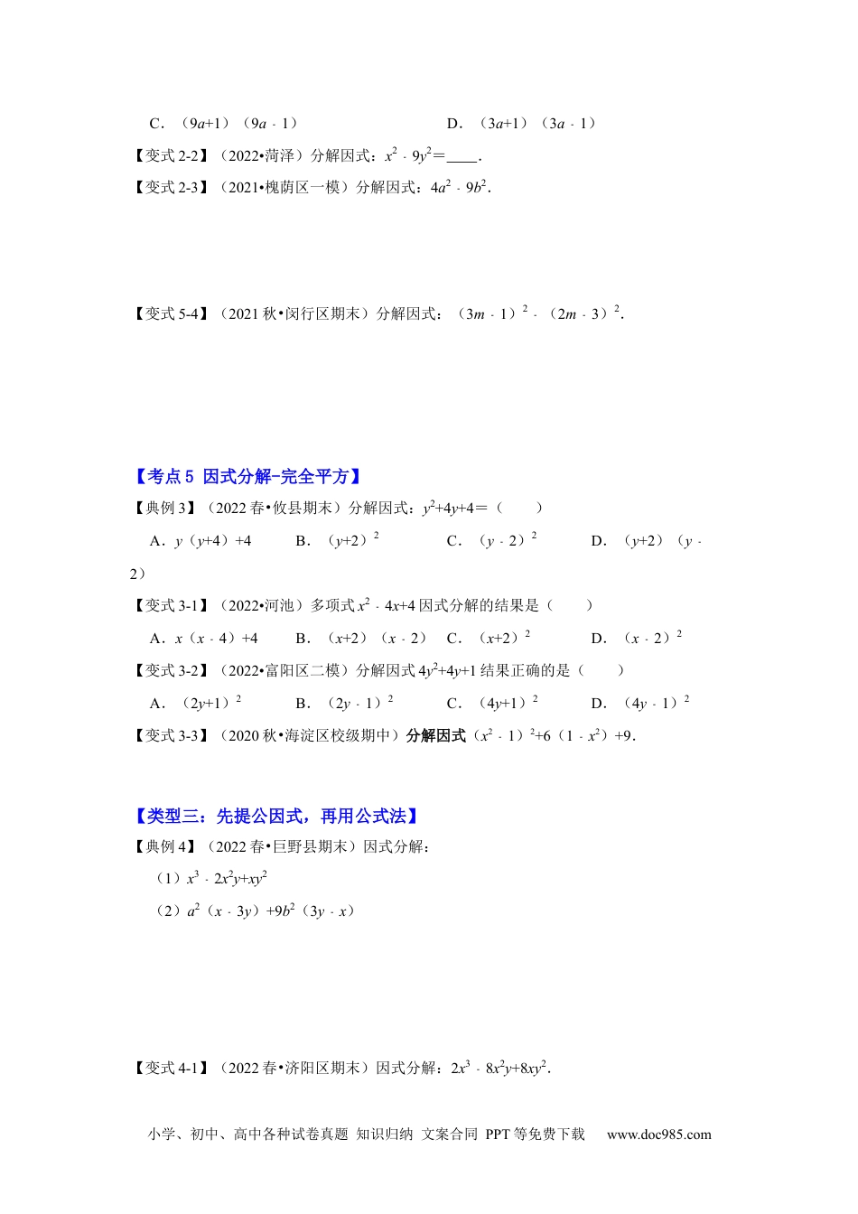 人教八年级数学上册 专项21 因式分解常用方法（六大类型）（原卷版）.docx