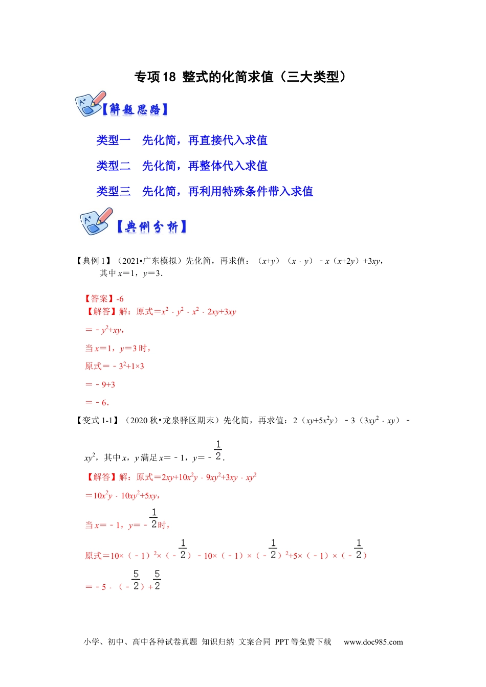 人教八年级数学上册 专项18 整式的化简求值（三大类型）（解析版）.docx