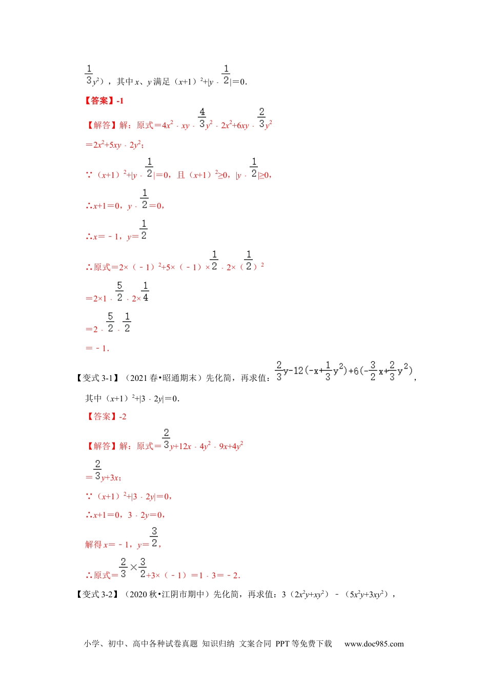 人教八年级数学上册 专项18 整式的化简求值（三大类型）（解析版）.docx