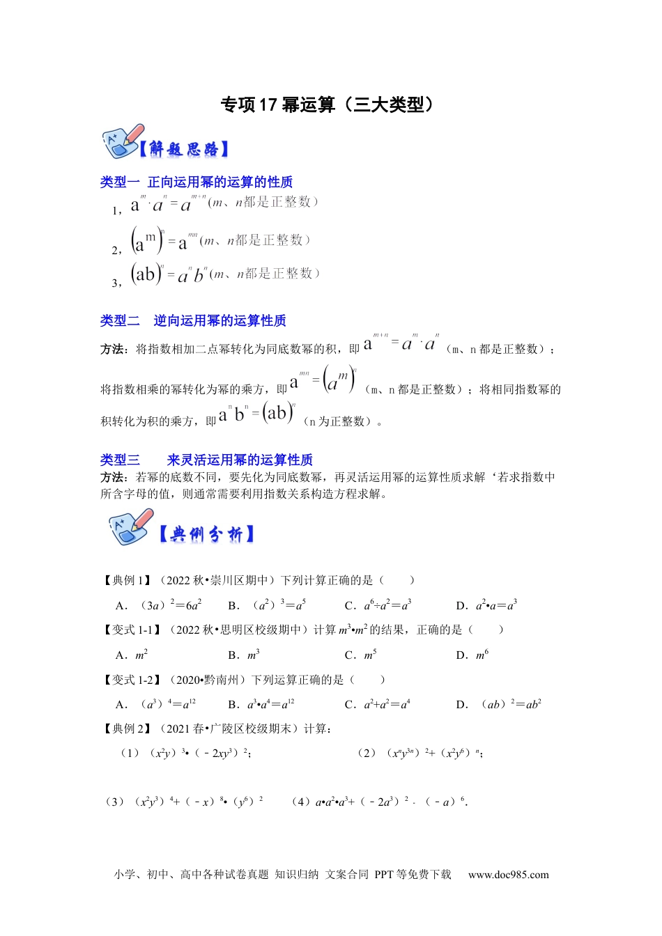 人教八年级数学上册 专项17 幂运算（三大类型）（原卷版）.docx