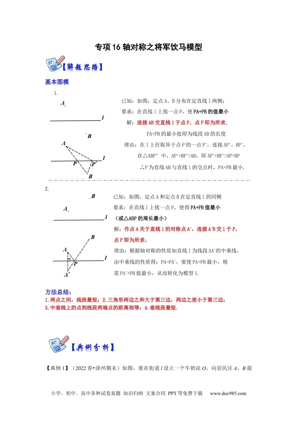 人教八年级数学上册 专项16 轴对称之将军饮马模型（原卷版）.docx