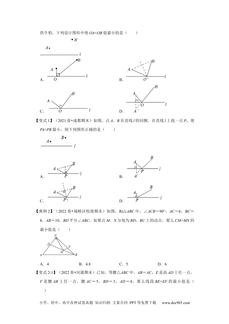 人教八年级数学上册 专项16 轴对称之将军饮马模型（原卷版）.docx