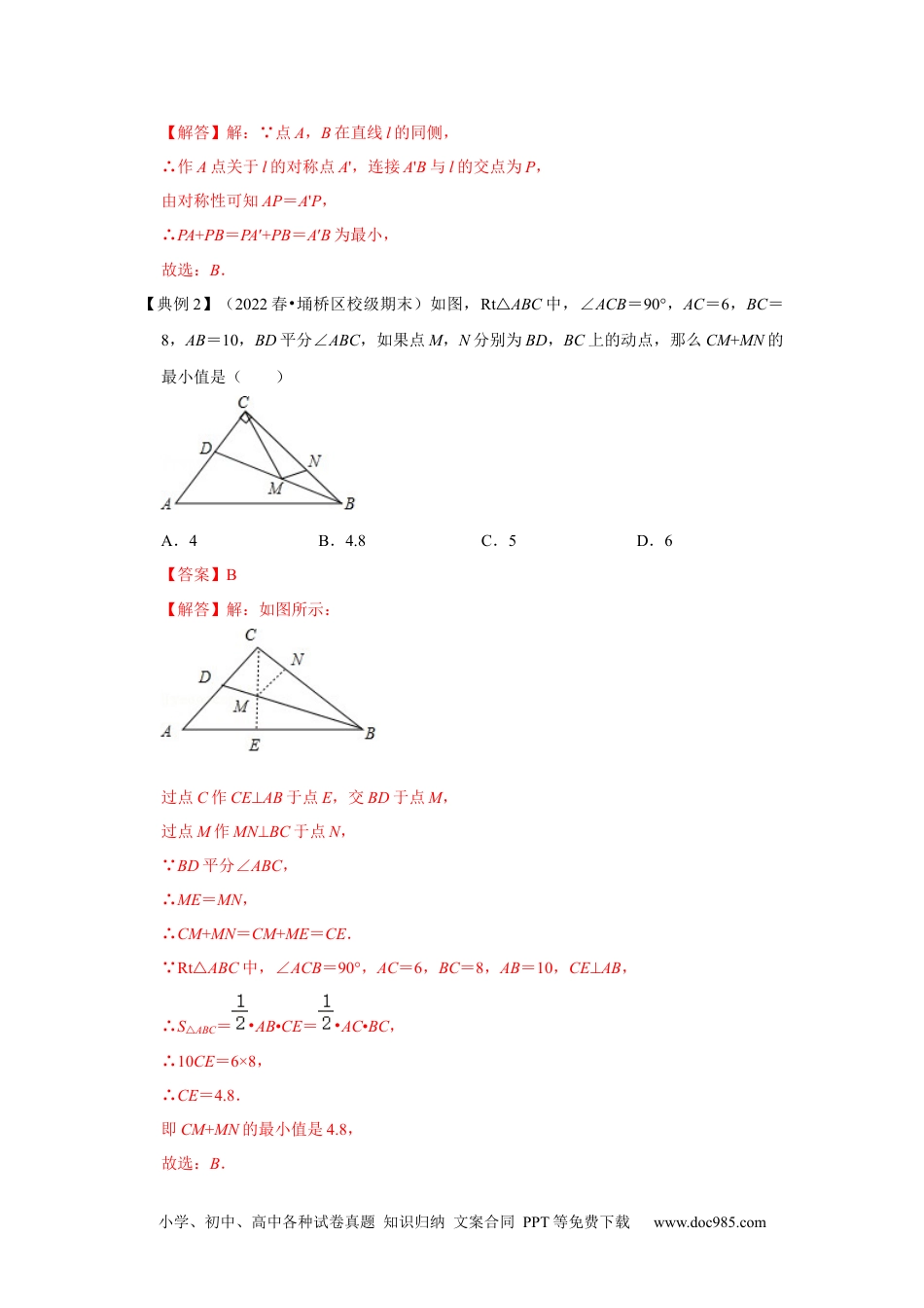 人教八年级数学上册 专项16 轴对称之将军饮马模型（解析版）.docx