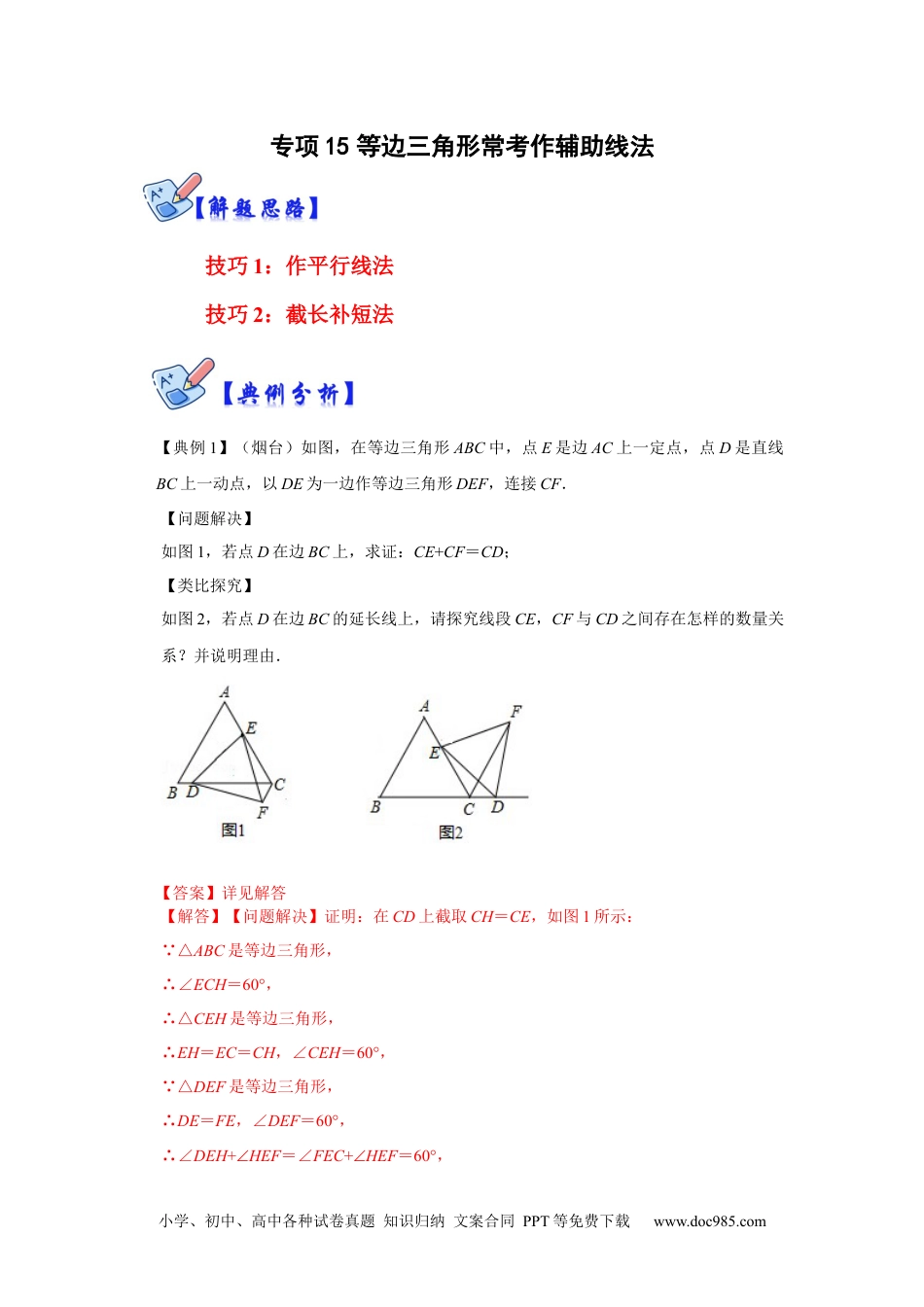 人教八年级数学上册 专项15 等边三角形常考作辅助线法（解析版）.docx