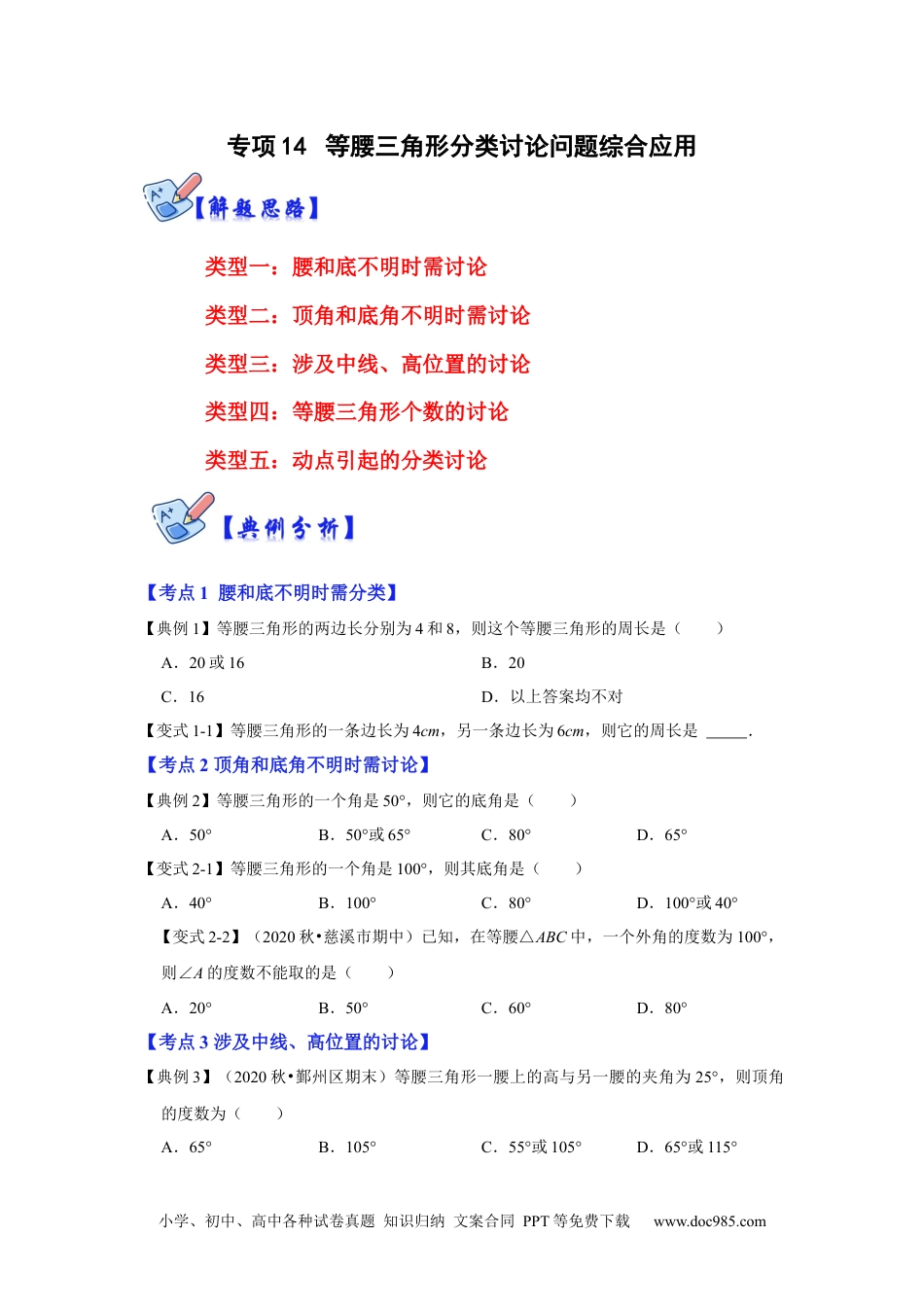 人教八年级数学上册 专项14 等腰三角形分类讨论问题综合应用（原卷版）.docx